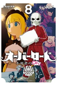 楽天kobo電子書籍ストア オーバーロード 不死者のoh 8 じゅうあみ 楽天kobo電子書籍ストア オーバーロード 不死者のoh 8 じゅうあみ